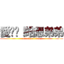 愛你唷！皓恩弟弟 (attack on titan)