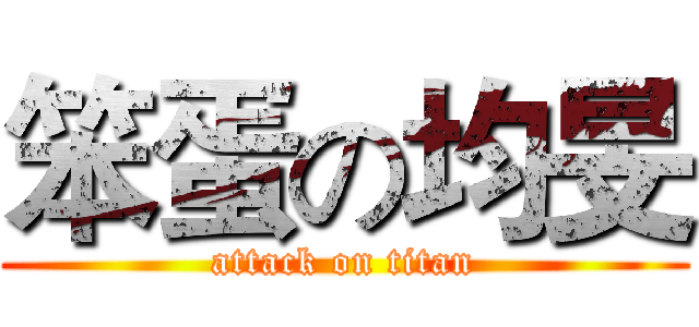 笨蛋の均旻 (attack on titan)