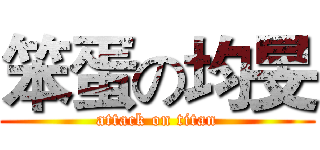笨蛋の均旻 (attack on titan)