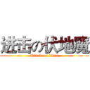 进击の伏地魔 (attack on titan)