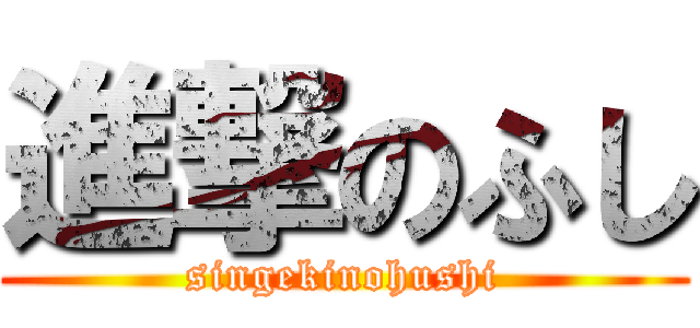 進撃のふし (singekinohushi)