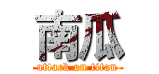 南瓜 (attack on titan)