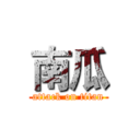 南瓜 (attack on titan)
