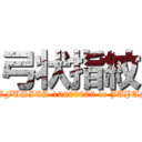 弓状指紋 (REFUSIES 10000000 in JAPAN)