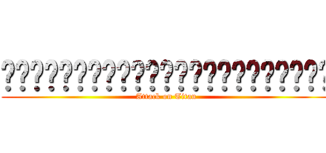 ส่วนสูงไม่มีผลต่อแนวราบ (Attack on Titan)