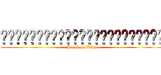 ส่วนสูงไม่มีผลต่อแนวราบ (Attack on Titan)