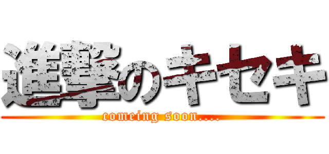 進撃のキセキ (comeing soon....)