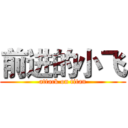 前进的小飞 (attack on titan)