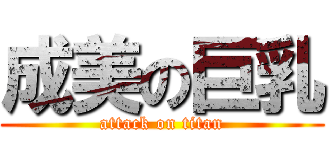 成美の巨乳 (attack on titan)