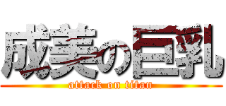 成美の巨乳 (attack on titan)