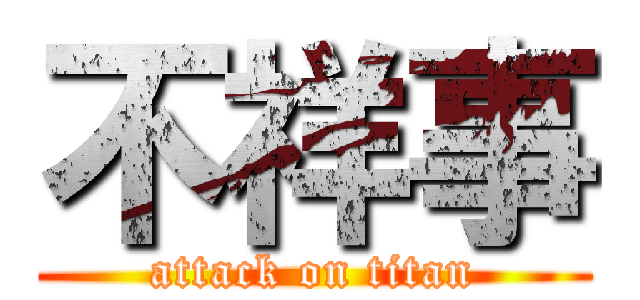 不祥事 (attack on titan)