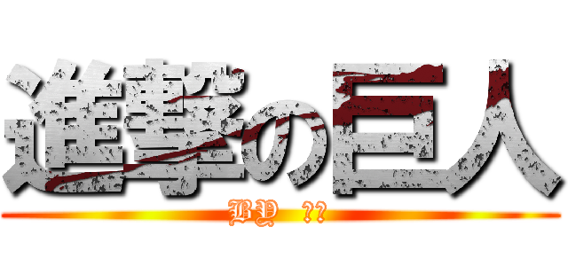進撃の巨人 (BY  夜暝)