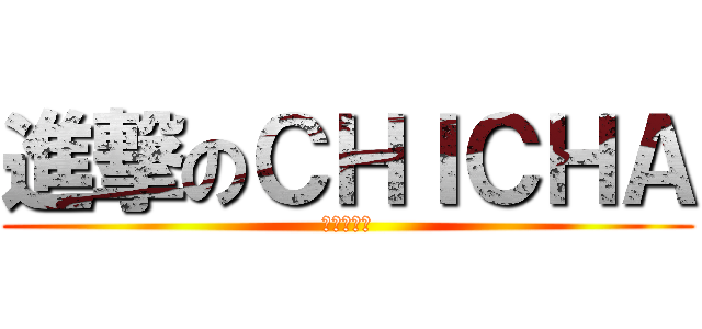 進撃のＣＨＩＣＨＡ (反擊的逆襲)
