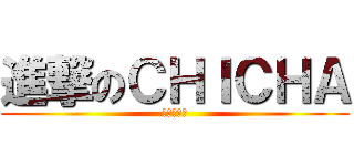 進撃のＣＨＩＣＨＡ (反擊的逆襲)