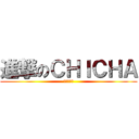 進撃のＣＨＩＣＨＡ (反擊的逆襲)
