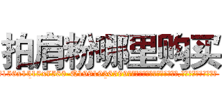 拍肩粉哪里购买 (拍肩粉哪里购买【电.话156x1318x7580-Q1991936399鑫宏药业】我们做的是长期生意,靠的是老客户长期支持
参考消息网2月20日报道 韩媒称，“剩女多、离婚率高的城市，房价一定会上涨。”这是中国经济学家金岩石2016年12月参加在上海举行的房地产相关论坛时说的话。
)