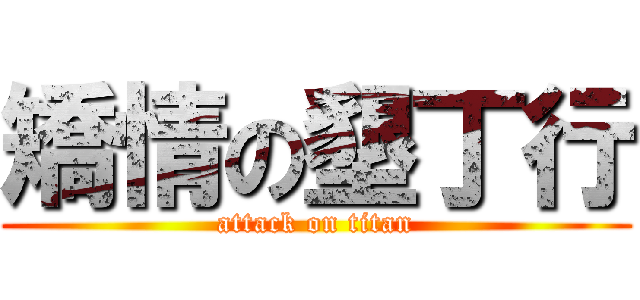 矯情の墾丁行 (attack on titan)