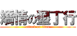 矯情の墾丁行 (attack on titan)