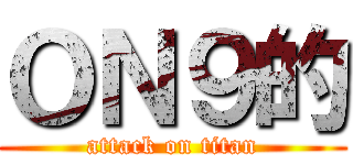 ＯＮ９的 (attack on titan)
