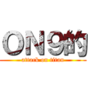 ＯＮ９的 (attack on titan)