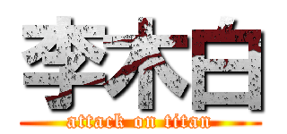 李木白 (attack on titan)