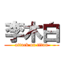 李木白 (attack on titan)