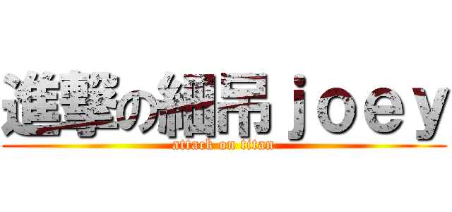 進撃の細吊ｊｏｅｙ (attack on titan)