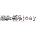 進撃の細吊ｊｏｅｙ (attack on titan)