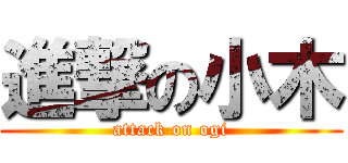 進撃の小木 (attack on ogi)