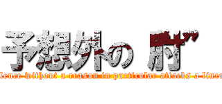 予想外の“肘” (Violence without a reason in particular attacks a liner!! )