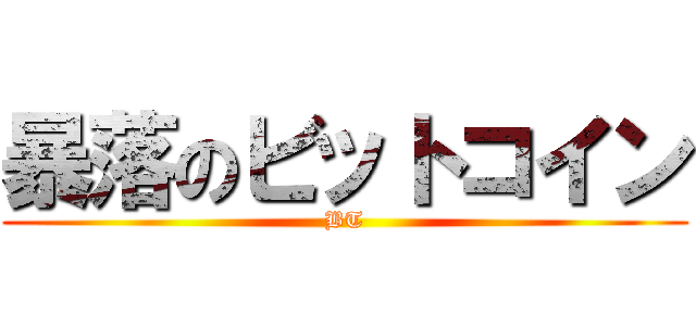 暴落のビットコイン (BT)