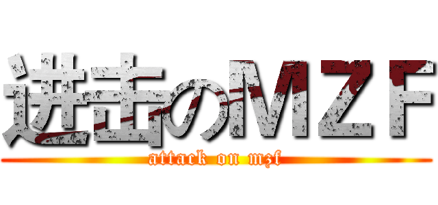 进击のＭＺＦ (attack on mzf)