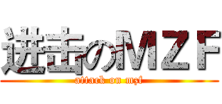 进击のＭＺＦ (attack on mzf)