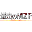 进击のＭＺＦ (attack on mzf)