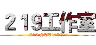２１９工作室 (219 STUDIO)