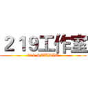 ２１９工作室 (219 STUDIO)