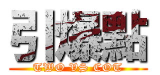 引爆點 (TWO VS COT)