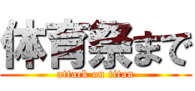 体育祭まで (attack on titan)