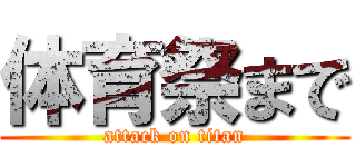 体育祭まで (attack on titan)