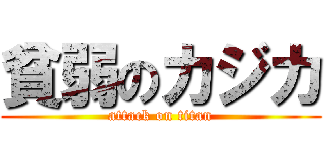 貧弱のカジカ (attack on titan)