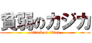 貧弱のカジカ (attack on titan)