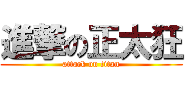 進撃の正太狂 (attack on titan)