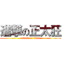 進撃の正太狂 (attack on titan)