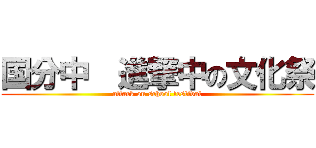 国分中  進撃中の文化祭 (attack on school festival)