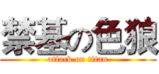禁基の色狼 (attack on titan)