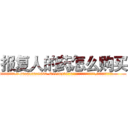 报复人的药怎么购买 (报复人的药怎么购买【电.话186x0156x9662-Q194843976林氏药业】我们做的是长期生意,靠的是老客户长期支持
参考消息网2月20日报道 韩媒称，“剩女多、离婚率高的城市，房价一定会上涨。”这是中国经济学家金岩石2016年12月参加在上海举行的房地产相关论坛时说的话。
)