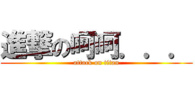 進撃の呵呵．．． (attack on titan)