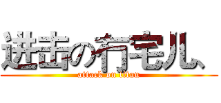 进击の冇宅儿、 (attack on titan)