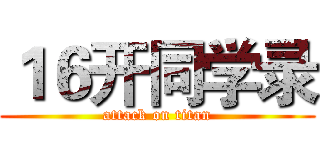 １６开同学录 (attack on titan)