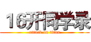 １６开同学录 (attack on titan)